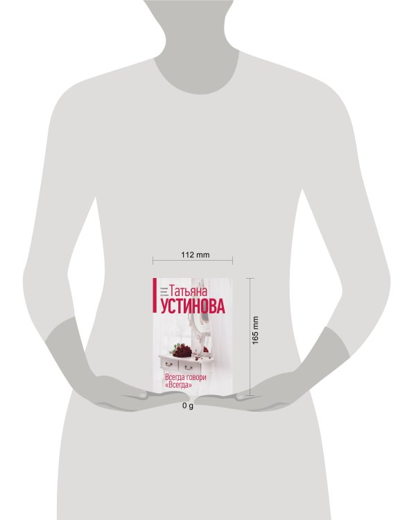 Всегда говори "Всегда"