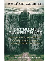Бегущий в Лабиринте. Испытание огнем. Лекарство от смерти