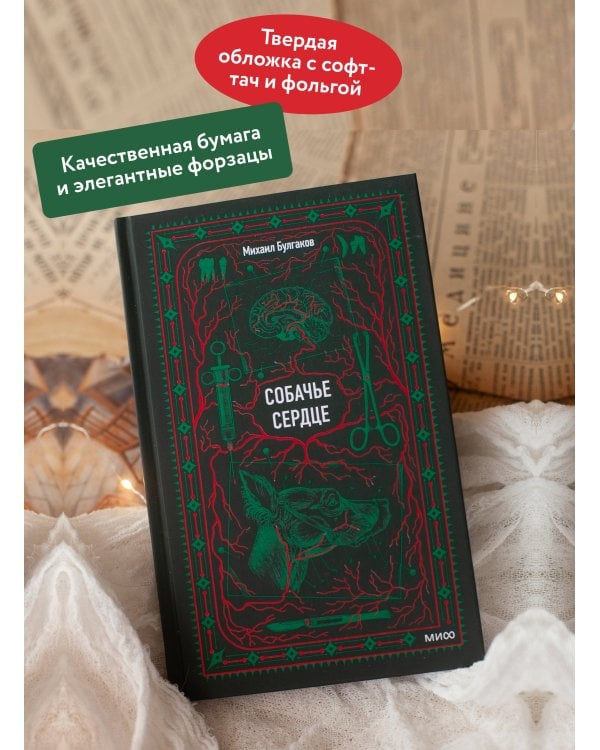 Собачье сердце. Вечные истории