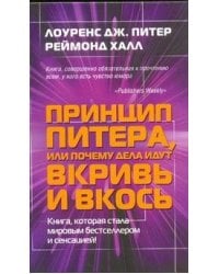 Принцип Питера, или Почему дела идут вкривь и вкось