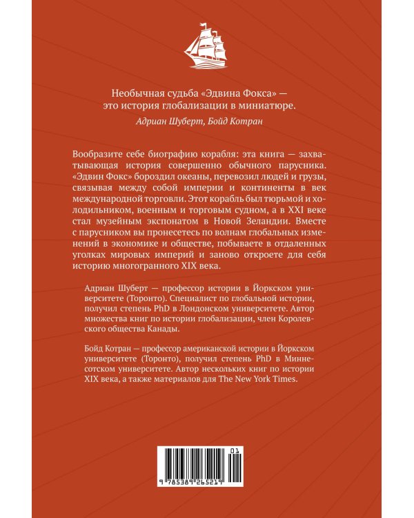 Мореплавания, изменившие мир: История кругосветного парусника по имени «Эдвин Фокс»