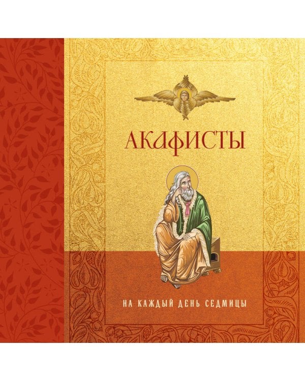 Акафисты на каждый день седмицы