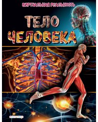 Тело человека. Виртуальная реальность