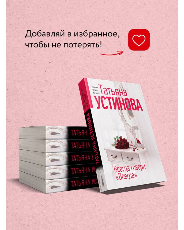Всегда говори "Всегда"