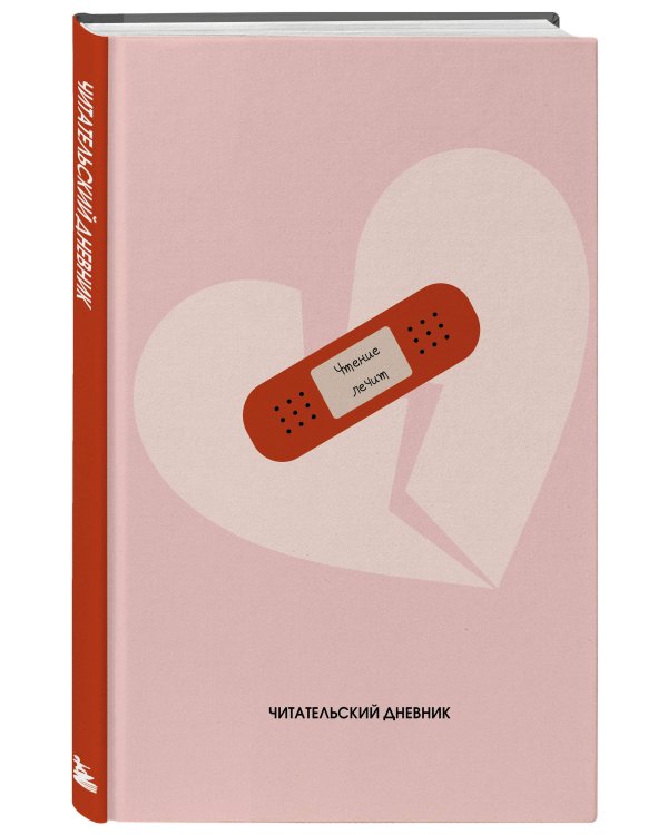 Читательский дневник. Чтение лечит (64 л., твердая обложка)