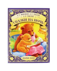 Сказки на ночь. А,Н, Афанасьев, А.Н. Толстой, Л.Н. Толстой. Любимые сказки. 48 стр. Умка в кор.12шт