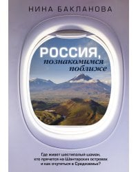 Россия, познакомимся поближе. Где живет шестипалый шаман, кто прячется на Шантарских островах и как очутиться в Средиземье?
