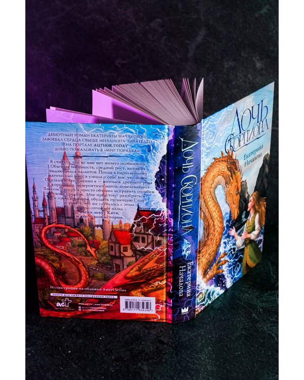 Дочь Скорпиона