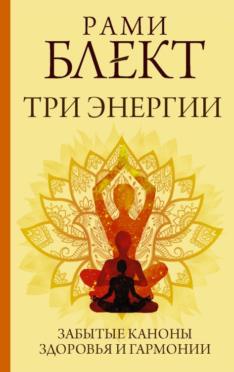 Практики счастья и успеха Три энергии. Забытые каноны здоровья и гармонии