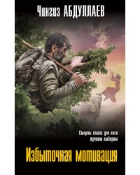 Избыточная мотивация