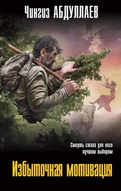 Обложка книги «Избыточная мотивация» — Абдуллаев Чингиз Акифович, ISBN 9785041689612