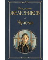 Чучело