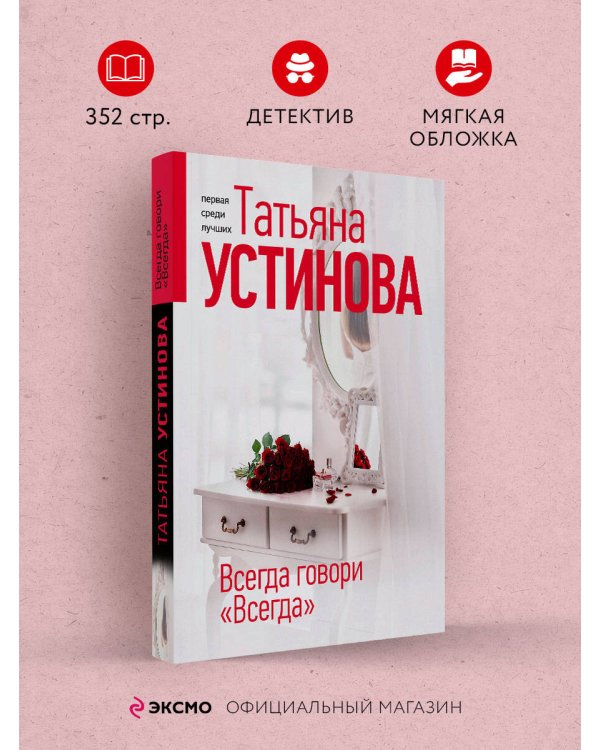 Всегда говори "Всегда"