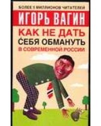 Как не дать себя обмануть в современной России