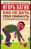 Обложка книги «Как не дать себя обмануть в современной России» — Вагин И. О., ISBN 5170251769