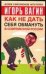 Обложка книги «Как не дать себя обмануть в современной России» — Вагин И. О., ISBN 5170251769