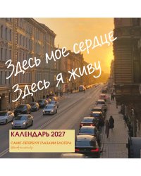 Здесь мое сердце. Санкт-Петербург глазами блогера @lerafromsaintp. Календарь настенный с фото на 2027 год (300х300 мм)