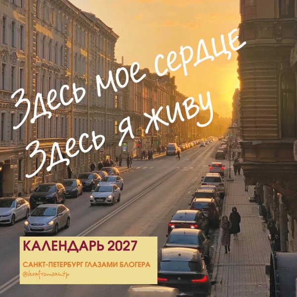 Обложка книги «Здесь мое сердце. Санкт-Петербург глазами блогера @lerafromsaintp. Календарь настенный с фото на 2027 год (300х300 мм)» — None, ISBN 9785042471964