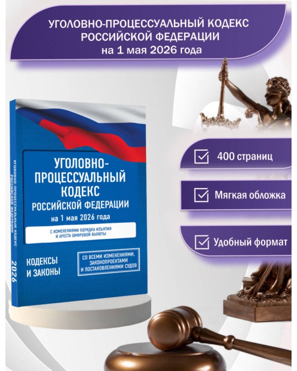 Уголовно-процессуальный кодекс Российской Федерации на 1 мая 2026 года. Со всеми изменениями, законопроектами и постановлениями судов