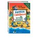 Карандаш и Самоделкин на Острове сокровищ (ил. Ю. Якунина) Карандаш и Самоделкин на Острове сокровищ (ил. Ю. Якунина)