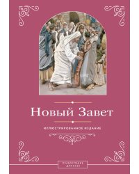 Новый Завет. Иллюстрированное издание