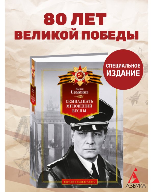 Семнадцать мгновений весны