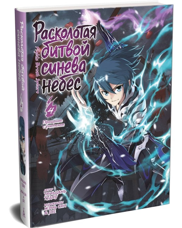 Расколотая битвой синева небес. Кн. 4. Прощание с учителем