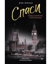 Спаси сердце короля. Искупление