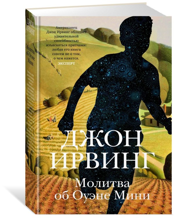 Молитва об Оуэне Мини