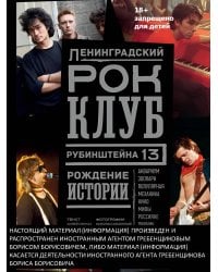 Ленинградский РОК-КЛУБ. Рубинштейна, 13. Рождение истории