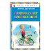 Книги - мои друзья Профессор кислых щей (ил. В. Канивца)_