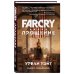 Far Cry. Прощение