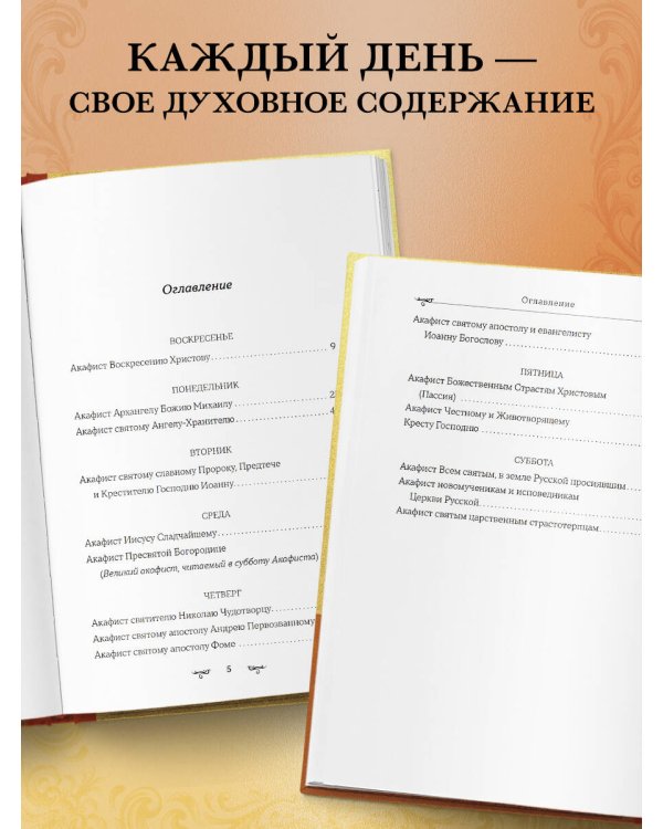 Дополнительное изображение книги «Акафисты на каждый день седмицы»
