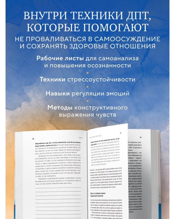 Стыд, самоосуждение и эмоциональная уязвимость. Практики диалектической поведенческой терапии для регуляции болезненных эмоций