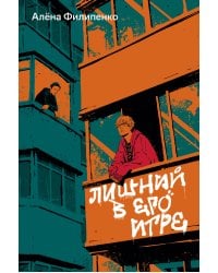 Лишний в его игре