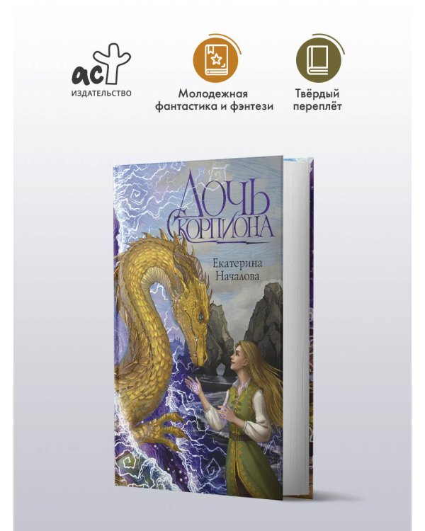 Дочь Скорпиона