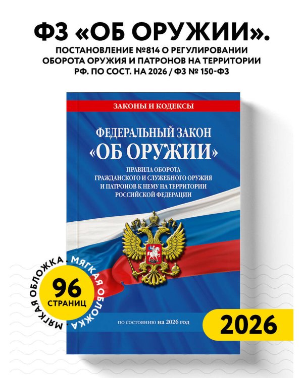 ФЗ "Об оружии". Постановление №814 о регулировании оборота оружия и патронов на территории РФ. По сост. на 2026 / ФЗ № 150-ФЗ