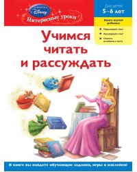Учимся читать и рассуждать: для детей 5-6 лет (Disney Princess)
