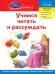 Учимся читать и рассуждать: для детей 5-6 лет (Disney Princess)
