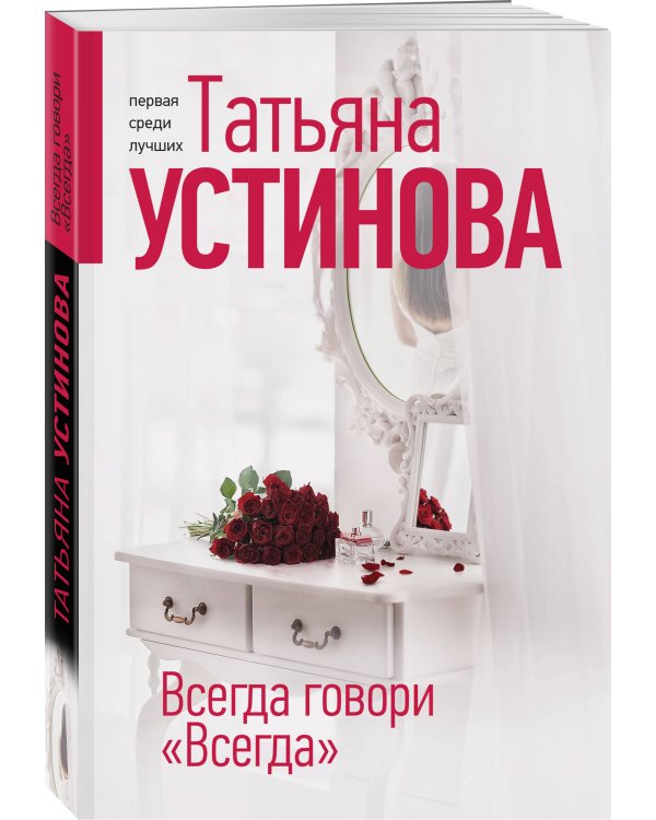 Всегда говори "Всегда"