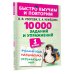 Быстро выучим и повторим 10000 заданий и упражнений. 1 класс. Русский язык, Математика, Окружающий мир