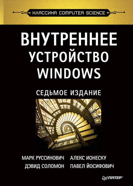 Классика computer science (Питер ИД) Внутреннее устройство Windows. 7-е изд.