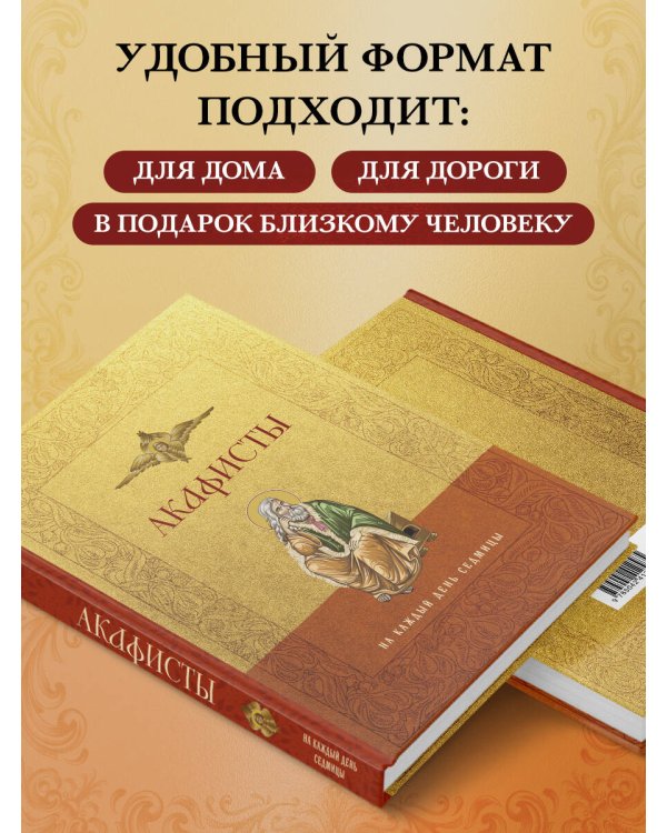 Дополнительное изображение книги «Акафисты на каждый день седмицы»