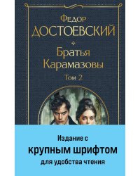 Братья Карамазовы. Том 2