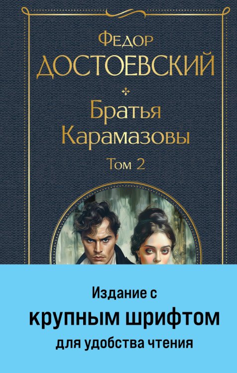 Братья Карамазовы. Том 2