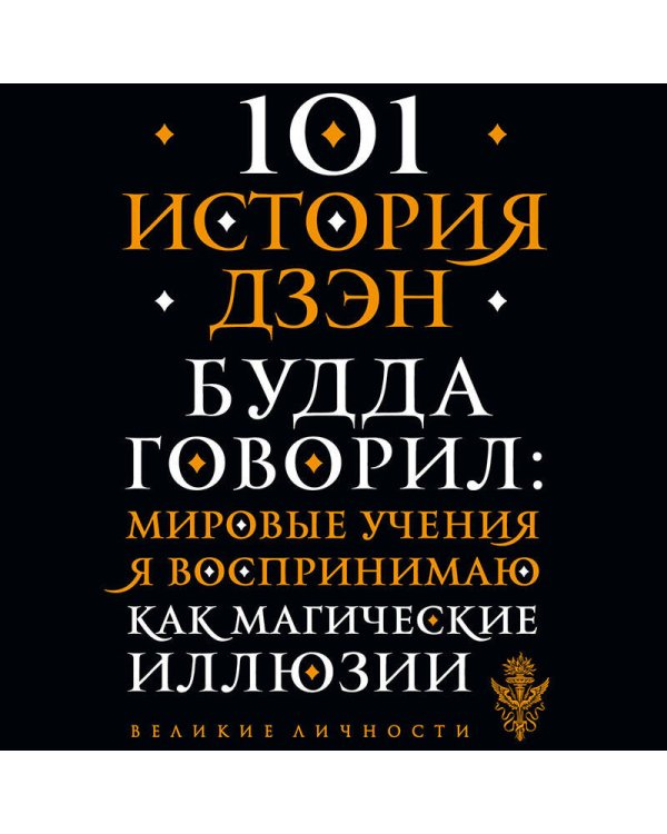 101 история дзен. Притчи дзен-буддизма