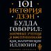 101 история дзен. Притчи дзен-буддизма