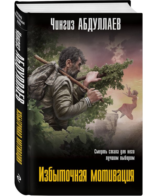 Дополнительное изображение книги «Избыточная мотивация»