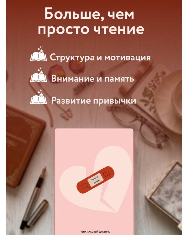 Читательский дневник. Чтение лечит (64 л., твердая обложка)