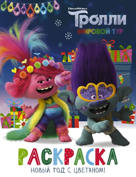 Тролли 2 Тролли 2. Раскраска. Новый год с Цветаном!